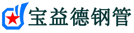 贺州声测管,源头声测管厂家,贺州声测管供应价格-宝益德钢管